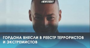 Росфинмониторинг внес Дмитрия Гордона в знаменитый реестр