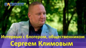 Блогер Сергей Климов рассказал в интервью о проблемах Краснодара, оппозиции, СВО и хейтерах