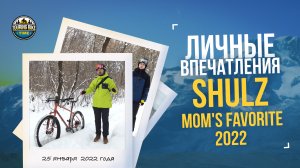 Личные впечатления от Shulz Mom's Favorite 2022