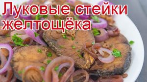 Как приготовить стейк из желтощека пошаговый рецепт - Луковые стейки желтощёка за 60 минут