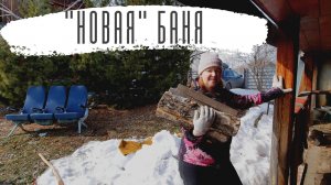 Первый запуск "новой" бани