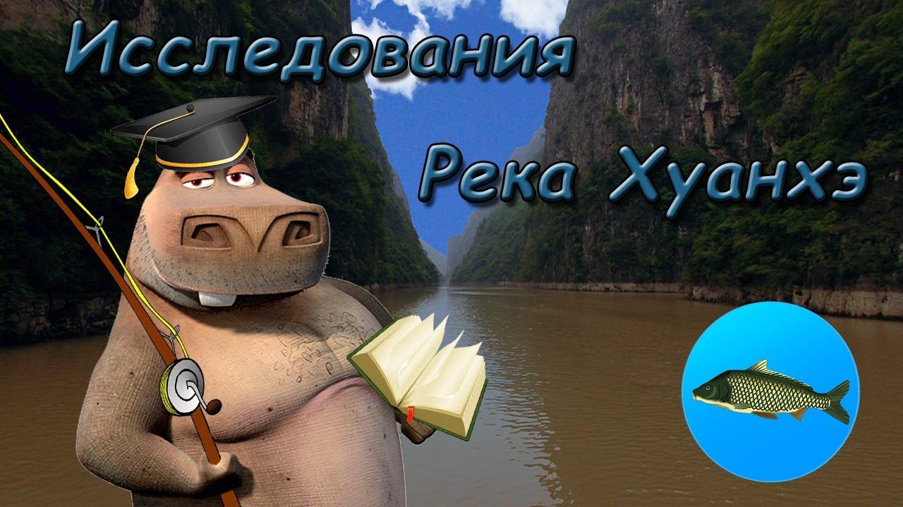 Новая локация - Река ХУАНХЭ  | Реальная Рыбалка