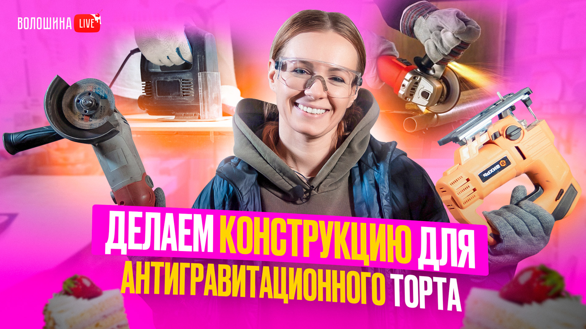 Евгения Волошина антигравитационные торты