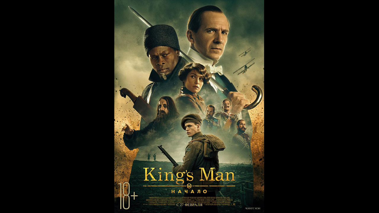 King`s man: Начало Русский трейлер