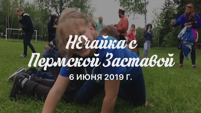 Нечайка с Пермской заставой
