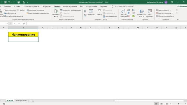 Қидириш имконияти бор очиладиган рўйхат яратиш - Выпадающий список в Excel с поиском смотреть онлайн