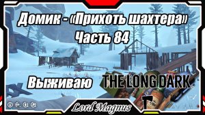 The Long Dark❄️ - Зимнее выживание. Сложность - Сталкер. Часть 84 Тут живет медведь!