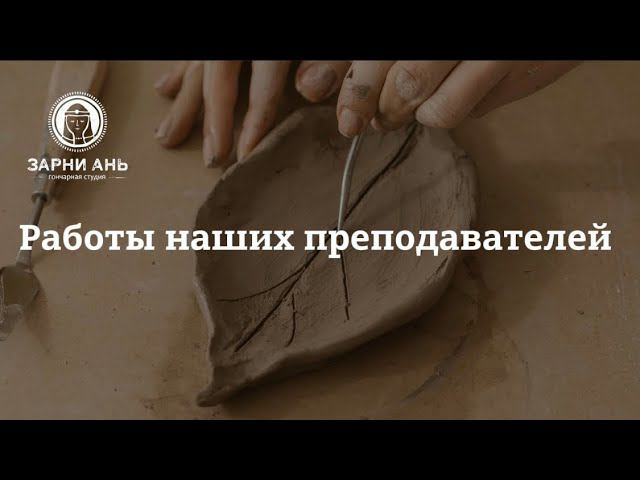 Работы наших преподавателей #краснодар #гончарная #рекомендации #керамика #изделияизглины