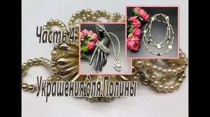 Украшения для Полины. Часть 4.