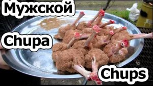 Мужской Чупа Чупс - Куриный Чупа Чупс