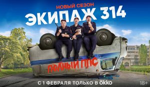 #тнт Сериал «Экипаж 314» _ 2 сезон _ Трейлер