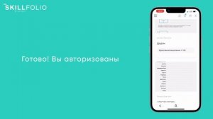 Инструкция по авторизации в мобильном приложении Skillfolio