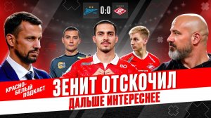 “Зенит” - “Спартак” 0:0 | “Зенит” отскочил | Новости Спартака | КБП