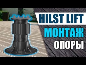 Монтаж террасы при помощи регулируемых опор Hilst Lift.mp4
