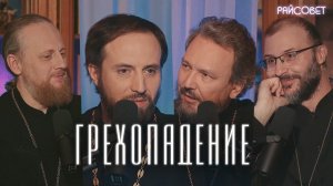 ГРЕХОПАДЕНИЕ. Острый разговор (Великанов, Домусчи, Игумнов, Барицкий) / Подкаст «Райсовет»