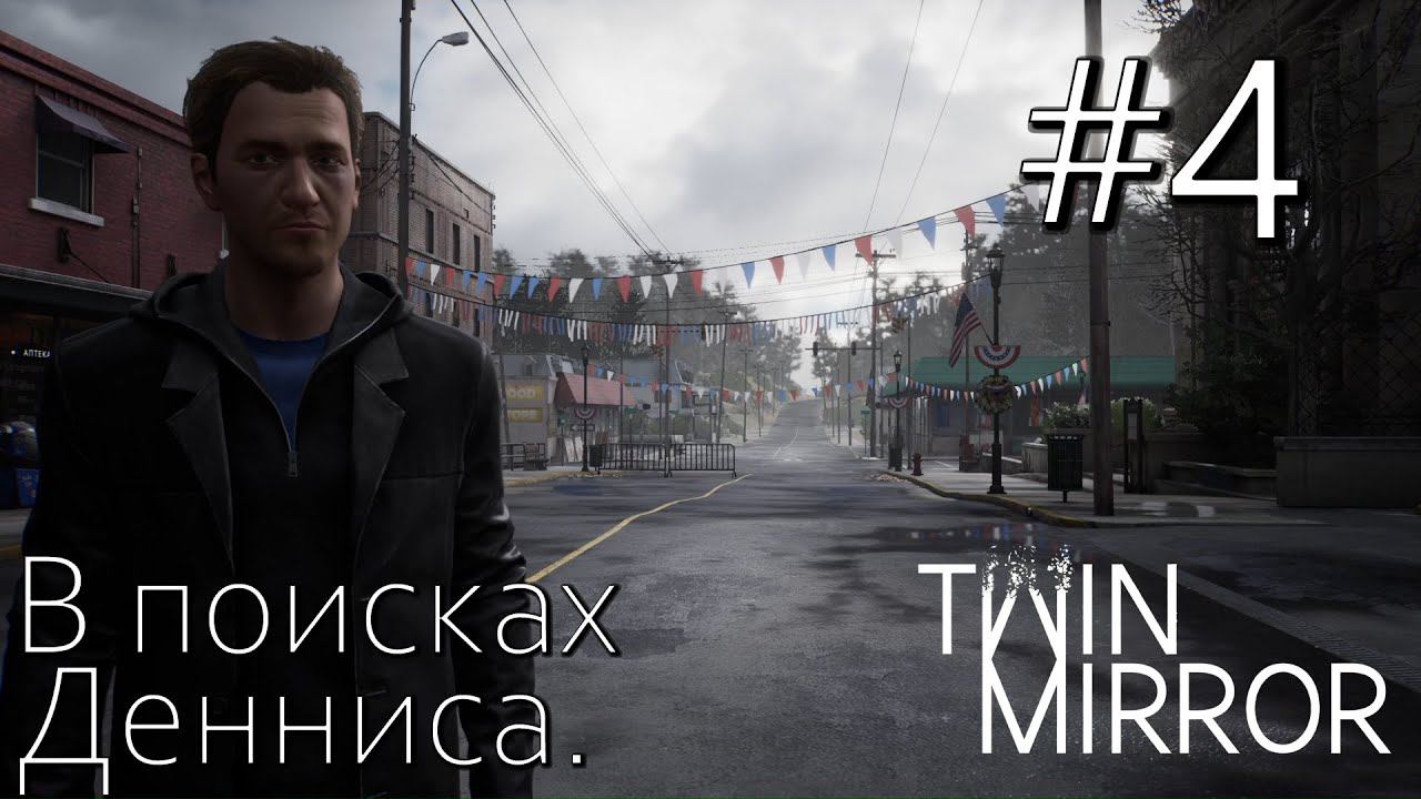 TWIN MIRROR ПРОХОЖДЕНИЕ: В поисках Денниса. #4