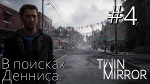 TWIN MIRROR ПРОХОЖДЕНИЕ: В поисках Денниса. #4