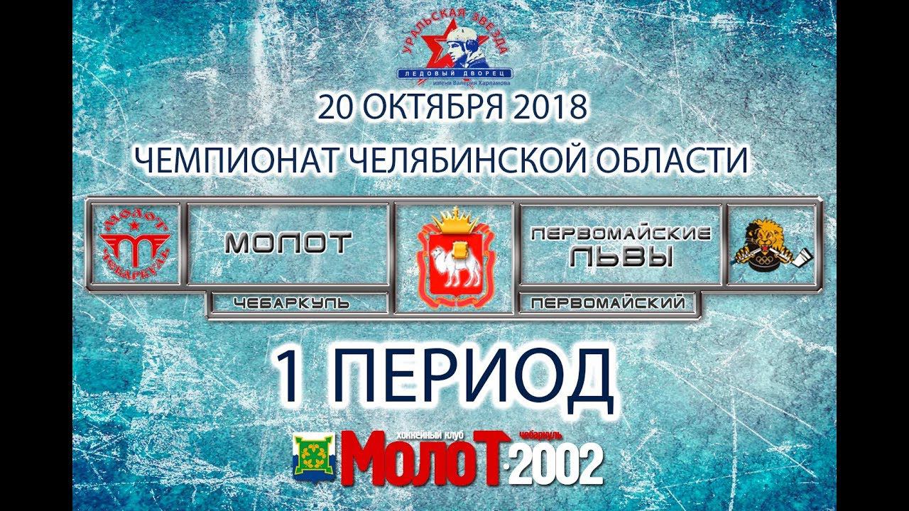 ХК "МОЛОТ"02-03 Чебаркуль - ХК "ПЕРВОМАЙСКИЕ ЛЬВЫ"02-03 Первомайский. 1 период