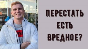 Почему хочется съесть чего-то вредного, сладкого, жирного? Как ПЕРЕСТАТЬ ЕСТЬ жирную и вредную еду