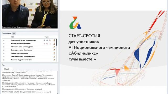 Старт-сессия для участников VI Национального чемпионата "Абилимпикс" "Мы вместе!" смотреть онлайн