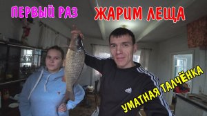 ПЕРВЫЙ РАЗ ПОЖАРИЛИ ЛЕЩА / КАРТОФЕЛЬНОЕ ПЮРЕ / КУШАЕМ РЫБУ