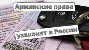 Водительские права Армении хотят узаконить в России