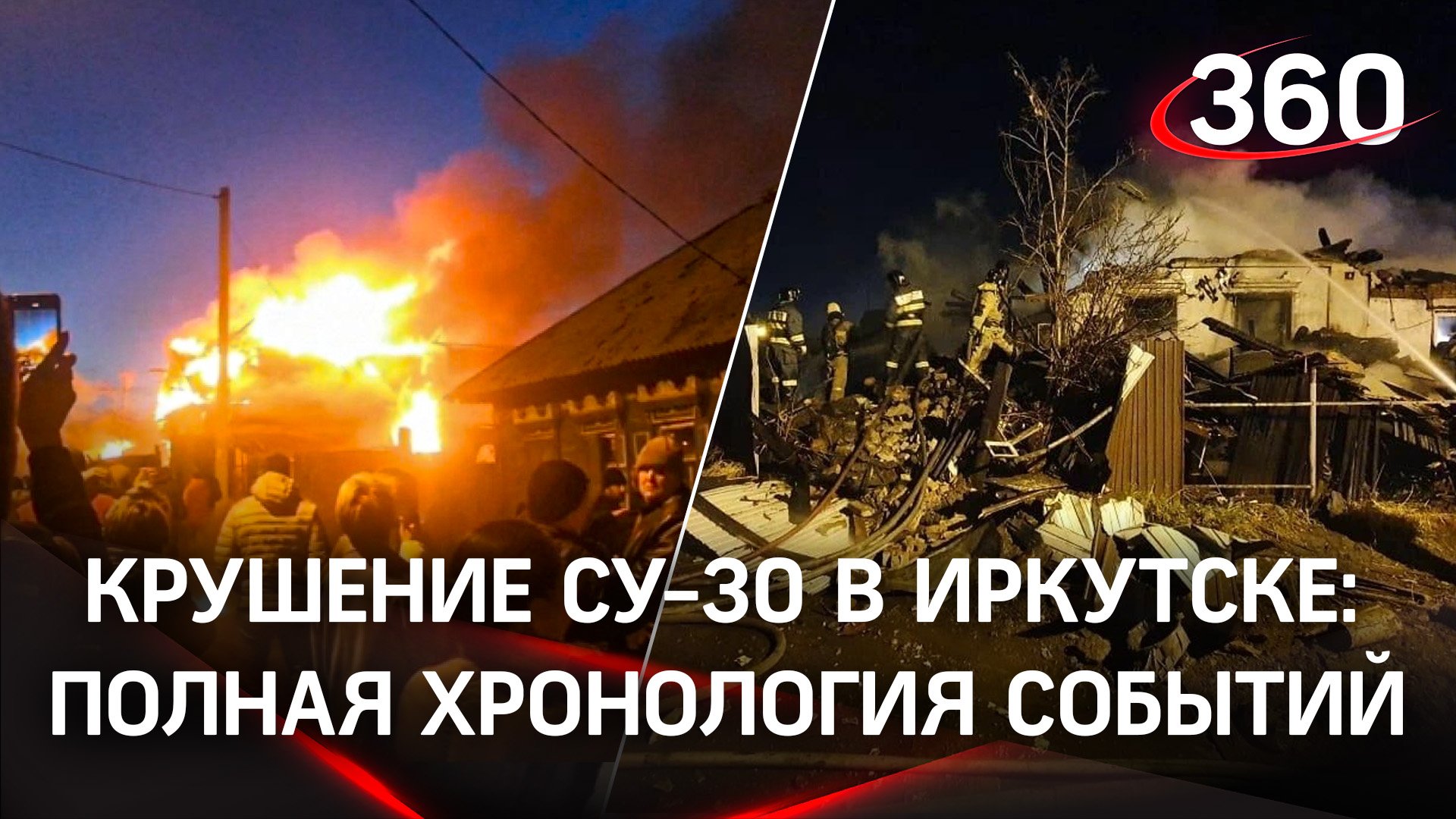 Крушение Су-30 в Иркутске: полная хронология событий. Видео ликвидации последствий