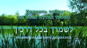 Псалом 90 Давид Д`ор И Томер Адади ¦ בסתר עליון