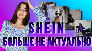 SHEIN БОЛЬШЕ НЕ НУЖЕН