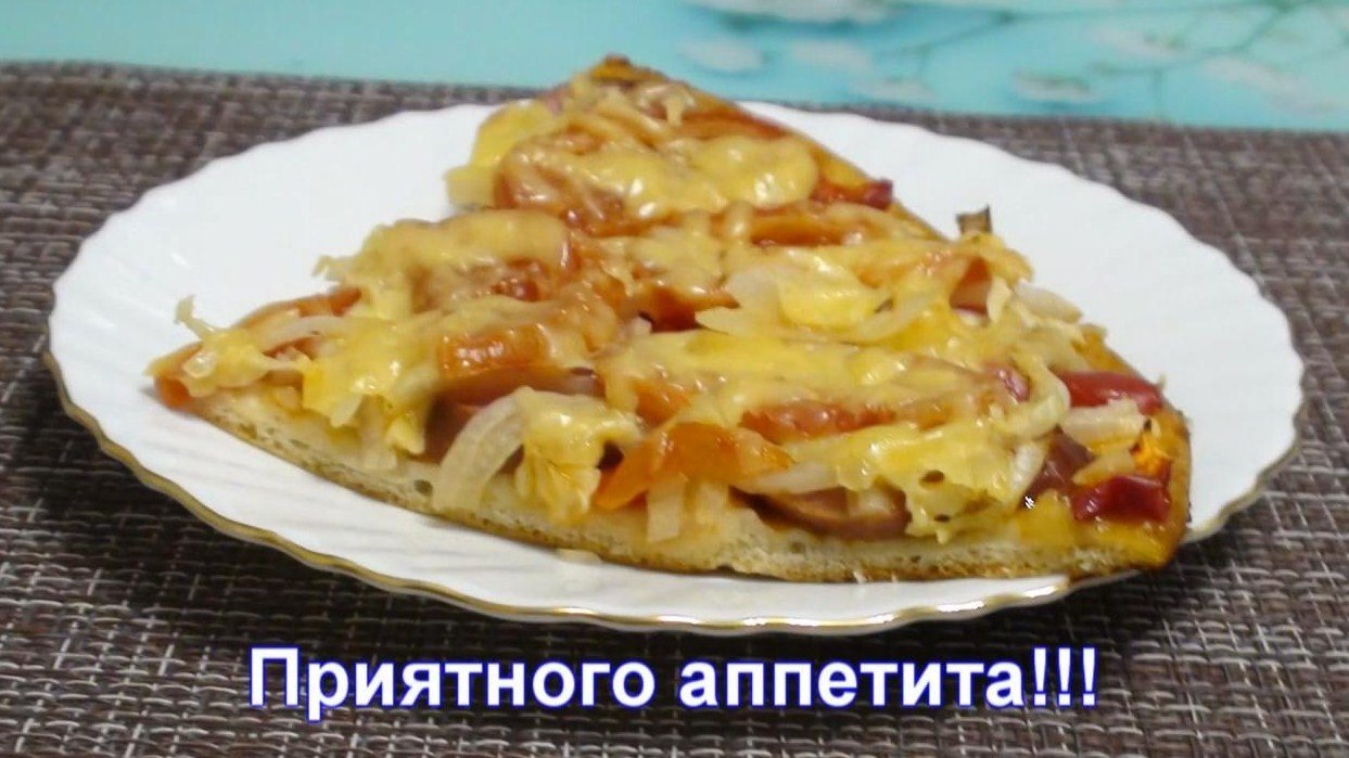 Дрожжевая пицца с колбасой, болгарским перцем,помидорами, луком  и сыром.
