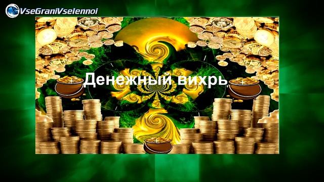 Денежный вихрь практика от Ольги Альвайс #всегранивселенной