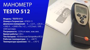 МАНОМЕТР TESTO 512