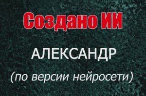 Мужчины с именем Александр по версии нейросети