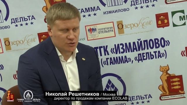 Николай Решетников / ECOLAB: Мы всегда будем поддерживать стандарты качества сервиса в отелях.