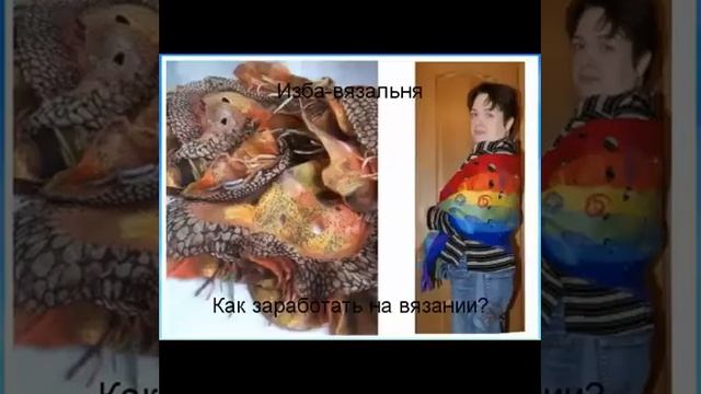 Как зарабатывать на вязании. История из моей жизни
