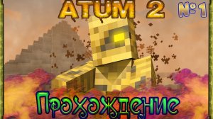 Прохождение Мода Atum 2 Return to the Sands В Майнкрафт