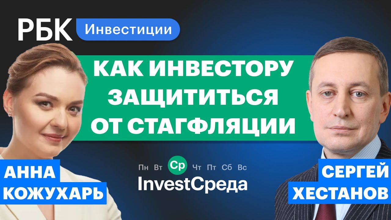 Как защитить свой инвестпортфель во время стагфляции? Эксперт Сергей Хестанов [InvestСреда]