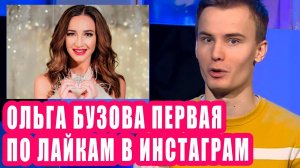 ОЛЬГА БУЗОВА первая по лайкам в инстаграм | Новости Первого №160