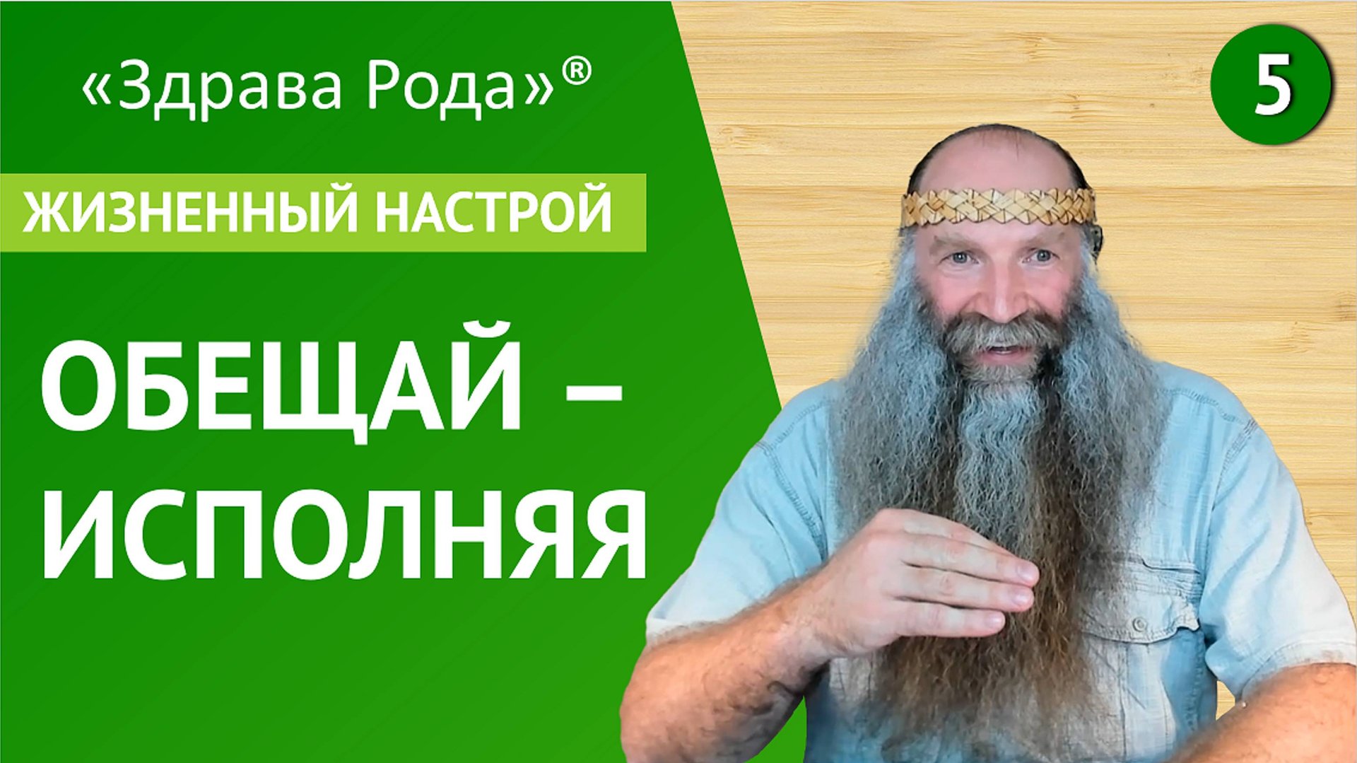 Обещай - Выполняя | Жизненный настрой | Практика «Здрава Рода» смотреть онлайн