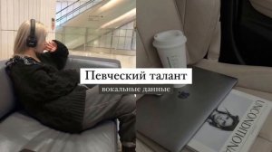 ?Красивый голос и вокальные данные?[саблиминал]