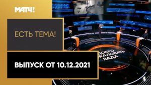 «Есть тема!»: дипломатический бойкот Олимпиады в Пекине. Выпуск от 10.12.2021