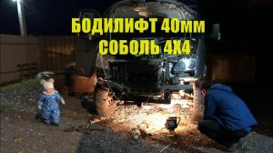 Бодилифт 40мм Соболь 4х4.
