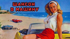 ШАНСОН В МАШИНУ. СБОРНИК №5. Эти песни не крутят по радио.