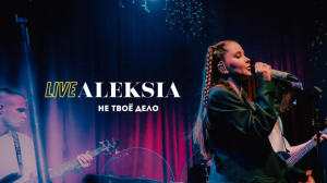 ALEKSIA - LIVE Москва 23.03.2023