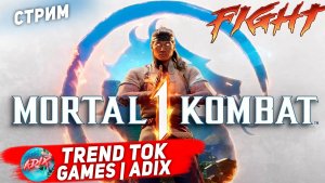 Разносим в новом Mortal Kombat 1 ► Mortal Kombat 1 ► Мортал Комбат ► Стрим