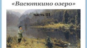 Виктор Астафьев ВАСЮТКИНО ОЗЕРО часть 3