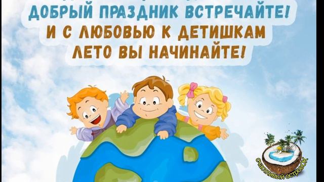 🌞Весёлое поздравление с Днём Защиты Детей👶🏻👶🏼👦🏻👦🏼👧🏻 👧🏼 смотреть онлайн