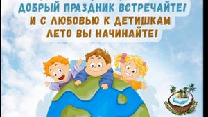 🌞Весёлое поздравление с Днём Защиты Детей👶🏻👶🏼👦🏻👦🏼👧🏻 👧🏼