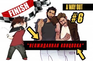 A WAY OUT / Неожиданная концовка.