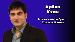 Арбааз Кхан - В тени своего брата Салман Кхана